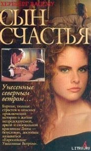 Сын счастья - Вассму Хербьёрг