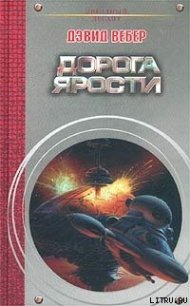 Дорога ярости - Вебер Дэвид Марк