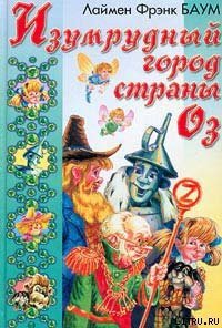 Изумрудный Город Страны Оз - Баум Лаймен Фрэнк