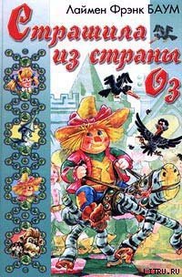 Страшила из Страны Оз - Баум Лаймен Фрэнк