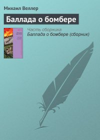 Баллада о бомбере - Веллер Михаил Иосифович