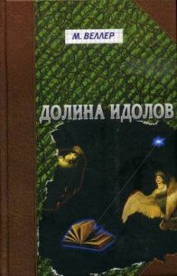 Долина идолов - Веллер Михаил Иосифович