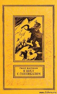 Я шёл с Ганнибалом - Бауман Ганс