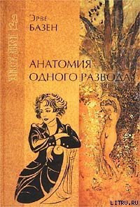 Анатомия одного развода - Базен Эрве