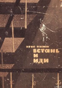 Встань и иди - Базен Эрве