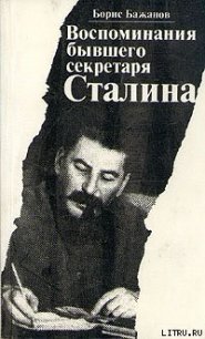 Воспоминания бывшего секретаря Сталина - Бажанов Борис