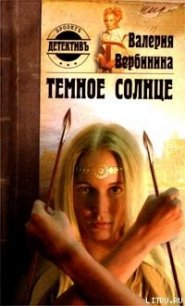 Темное солнце - Вербинина Валерия