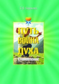 Становление - Баранова Светлана