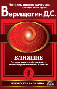 Влияние - Верищагин Дмитрий Сергеевич