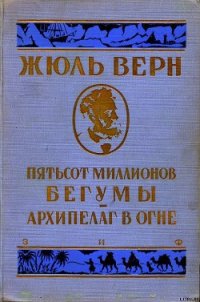 Архипелаг в огне - Верн Жюль Габриэль