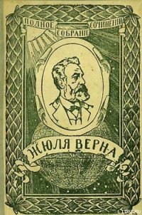 Ченслер - Верн Жюль Габриэль