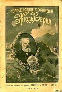 Дорога во Францию - Верн Жюль Габриэль