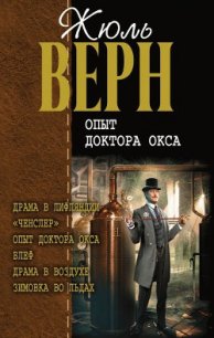 Драма в Лифляндии - Верн Жюль Габриэль