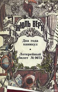 Два года каникул - Верн Жюль Габриэль