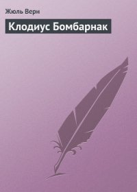 Клодиус Бомбарнак (часть сб.) - Верн Жюль Габриэль