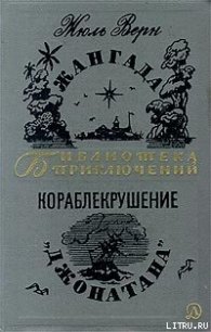 Кораблекрушение «Джонатана» - Верн Жюль Габриэль