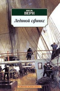 Ледяной сфинкс (с иллюстрациями) - Верн Жюль Габриэль