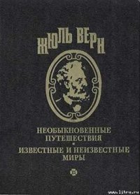 Мятежники с Баунти - Верн Жюль Габриэль