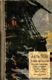 Необыкновенные приключения экспедиции Барсака - Верн Жюль Габриэль