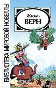 Причуда доктора Окса - Верн Жюль Габриэль
