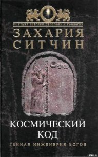 Космический код - Ситчин Захария