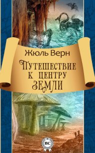 Путешествие к центру Земли - Верн Жюль Габриэль