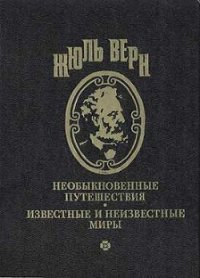 Трикк-тррак - Верн Жюль Габриэль