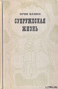 Супружеская жизнь - Базен Эрве