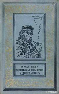 Удивительные приключения дядюшки Антифера - Верн Жюль Габриэль