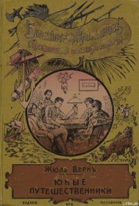 Юные путешественники - Верн Жюль Габриэль