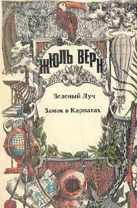 Замок в Карпатах - Верн Жюль Габриэль