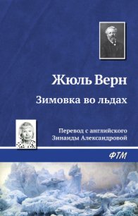 Зимовка во льдах - Верн Жюль Габриэль
