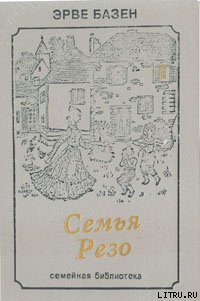 Змея в кулаке - Базен Эрве