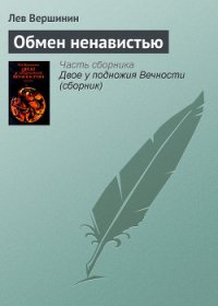 Обмен ненавистью - Вершинин Лев Рэмович