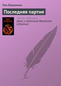 Последняя партия - Вершинин Лев Рэмович