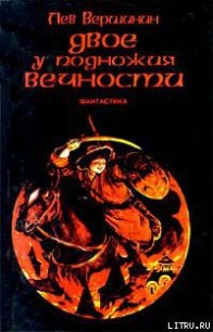Сага воды и огня - Вершинин Лев Рэмович