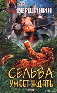 Сельва умеет ждать - Вершинин Лев Рэмович