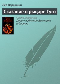 Сказание о рыцаре Гуго - Вершинин Лев Рэмович