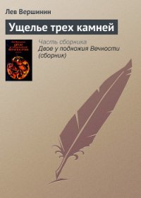 Ущелье трех камней - Вершинин Лев Рэмович
