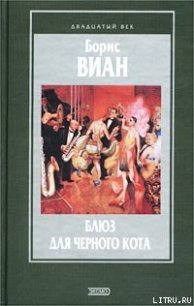 Блюз для черного кота - Виан Борис