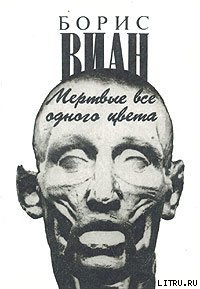 Мертвые все одного цвета - Виан Борис
