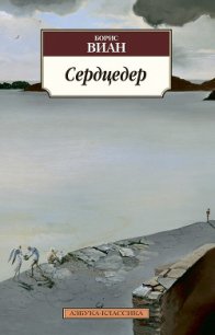 Сердцедер - Виан Борис