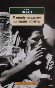 Я приду плюнуть на ваши могилы - Виан Борис