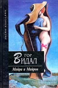 Майра - Видал Гор