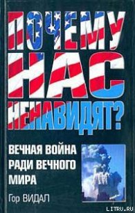 Почему нас ненавидят? - Видал Гор