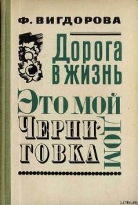 Черниговка - Вигдорова Фрида Абрамовна