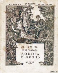 Дорога в жизнь - Вигдорова Фрида Абрамовна