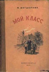 Мой класс - Вигдорова Фрида Абрамовна