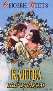 Клятва над кубком - Виггз Сьюзен