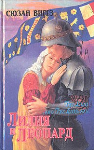 Лилия и Леопард - Виггз Сьюзен